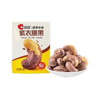 ChaCheer/洽洽 紫衣腰果 坚果炒货 35g*1袋
