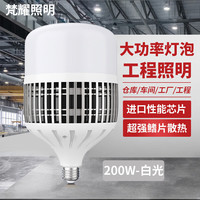 梵耀 led灯泡 大功率超亮 e27螺口 工厂仓库家用照明 白光-200W