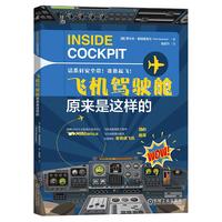 《飞机驾驶舱原来是这样的》