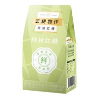 【春日】云耕物作鲜榨纯甘蔗汁云南蔗香手工红糖块茶饮16颗装