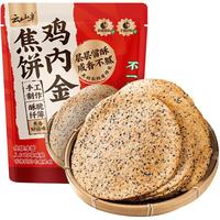 云山半 鸡内金焦饼140g 脆薄饼干香酥点心办公室代餐休闲零食小吃