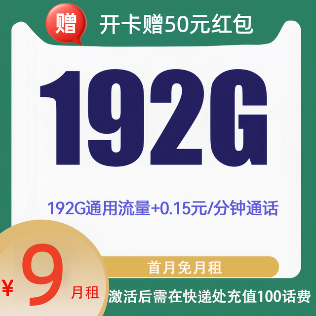 中国广电 半年9元月租（本地归属+可办副卡+192G通用流量+首月免费用+流量结转）开卡赠50元红包