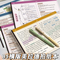 思进 美式拍纸本B5笔记本可撕便签本大学生考研摘抄笔记英语背单词本横版上翻可撕横线方格纸学生演算草稿本