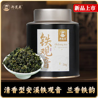 郑莲英 安溪铁观音50g清香型乌龙茶