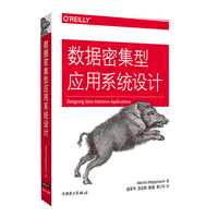 《数据密集型应用系统设计》