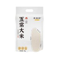 东铁村 五常大米 当季新米 5kg 真空装