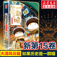 】如果历史是一群喵第16册晚清残晖篇终章如果西游十五全套15册大清风云篇漫画书小必读课外阅读假如猫知识肥志百科辉