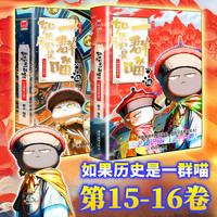 】如果历史是一群喵第16册晚清残晖篇终章如果西游十五全套15册大清风云篇漫画书小必读课外阅读假如猫知识肥志百科辉