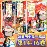 】如果历史是一群喵第16册晚清残晖篇终章如果西游十五全套15册大清风云篇漫画书小必读课外阅读假如猫知识肥志百科辉