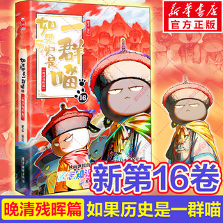 】如果历史是一群喵第16册晚清残晖篇终章如果西游十五全套15册大清风云篇漫画书小必读课外阅读假如猫知识肥志百科辉
