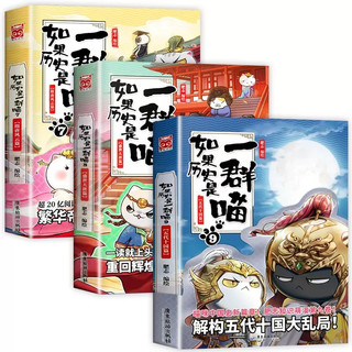 】如果历史是一群喵第16册晚清残晖篇终章如果西游十五全套15册大清风云篇漫画书小必读课外阅读假如猫知识肥志百科辉
