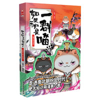 】如果历史是一群喵第16册晚清残晖篇终章如果西游十五全套15册大清风云篇漫画书小必读课外阅读假如猫知识肥志百科辉