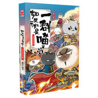 】如果历史是一群喵第16册晚清残晖篇终章如果西游十五全套15册大清风云篇漫画书小必读课外阅读假如猫知识肥志百科辉