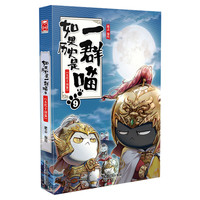 】如果历史是一群喵第16册晚清残晖篇终章如果西游十五全套15册大清风云篇漫画书小必读课外阅读假如猫知识肥志百科辉
