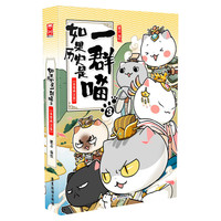 】如果历史是一群喵第16册晚清残晖篇终章如果西游十五全套15册大清风云篇漫画书小必读课外阅读假如猫知识肥志百科辉