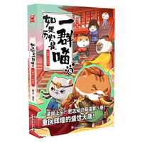 】如果历史是一群喵第16册晚清残晖篇终章如果西游十五全套15册大清风云篇漫画书小必读课外阅读假如猫知识肥志百科辉