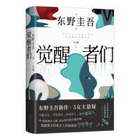 【 赠酒单样式书签?首刷赠烫金双面杯垫】觉醒者们 东野圭吾新作 5女主悬疑?反转角色? 改写真相? 京东超级618