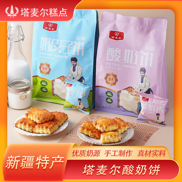 塔麦尔 酸奶饼320g*1袋+奶皮子饼320g*1袋（共到手20块）