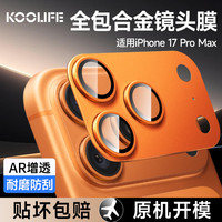KOOLIFE 适用苹果iPhone17Promax镜头膜 全包一体式 金属相机盖后置摄像头保护贴膜防摔