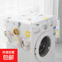 概率券：京喜 冰箱洗衣机防尘罩 1个