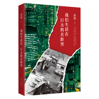 《我们生活在巨大的差距里》(精装)