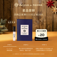 帕尔玛之水 蓝色地中海淡香加州桂香1.5ml（返20元券）