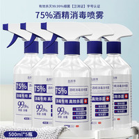 消毒液家用75%酒精杀菌消毒液免洗酒精喷雾衣物消毒水500ml大容量