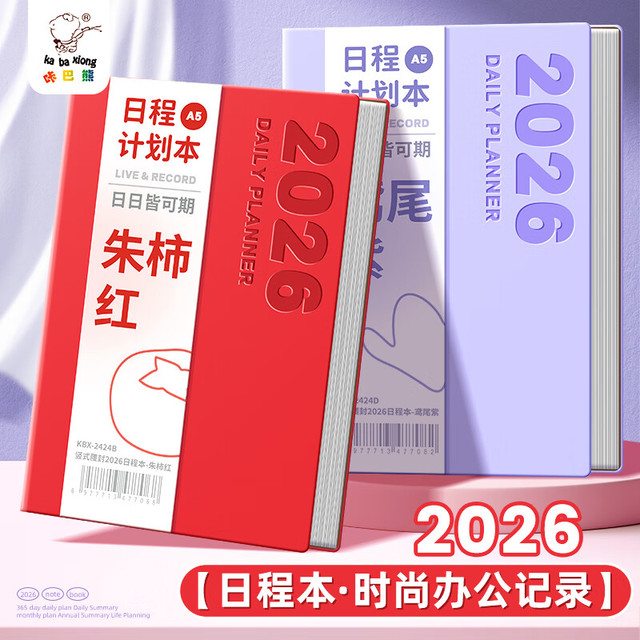 咔巴熊 2026日程本 365天每日计划本