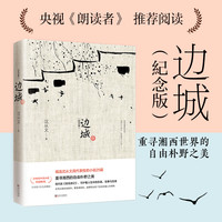 【当当网】边城 沈从文诞辰115周年纪念典藏版精选沈从文精选小说代表作25篇 初中小课外阅读现当代文学小说