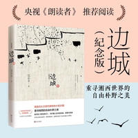 【当当网】边城 沈从文诞辰115周年纪念典藏版精选沈从文精选小说代表作25篇 初中小课外阅读现当代文学小说