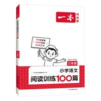 《一本·小学语文阅读训练100篇》（2024版、年级任选）