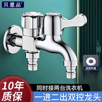 贝意品 独立双控水龙头 洗衣机专用 一进二出 4分 家用自来水开关