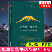 值选：《乞力马扎罗的雪》青少年中小学初高中阅读推荐