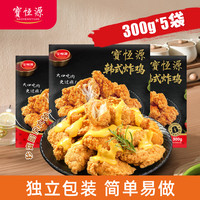 宝恒源 韩式炸鸡 300g*5袋 半成品家庭聚会装