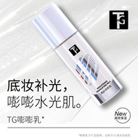 TG妆前乳打底控油保湿提亮肤色滋润持久服贴不卡粉保湿解决暗沉
