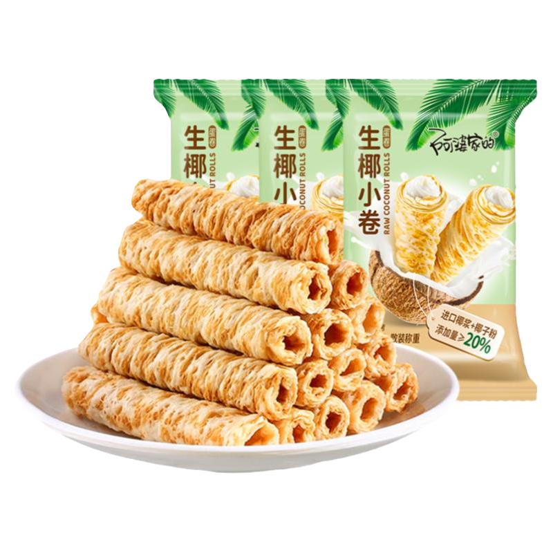 阿婆家的生椰小卷椰子卷鸡蛋卷小吃糕点零食蛋卷酥进口椰浆饼干