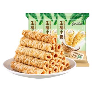 阿婆家的生椰小卷椰子卷鸡蛋卷小吃糕点零食蛋卷酥进口椰浆饼干