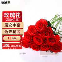 花沃里 仿真玫瑰花 花束 10支装