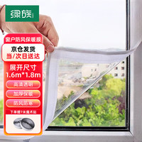 绿族 窗户防风保暖膜 1.6*1.8m