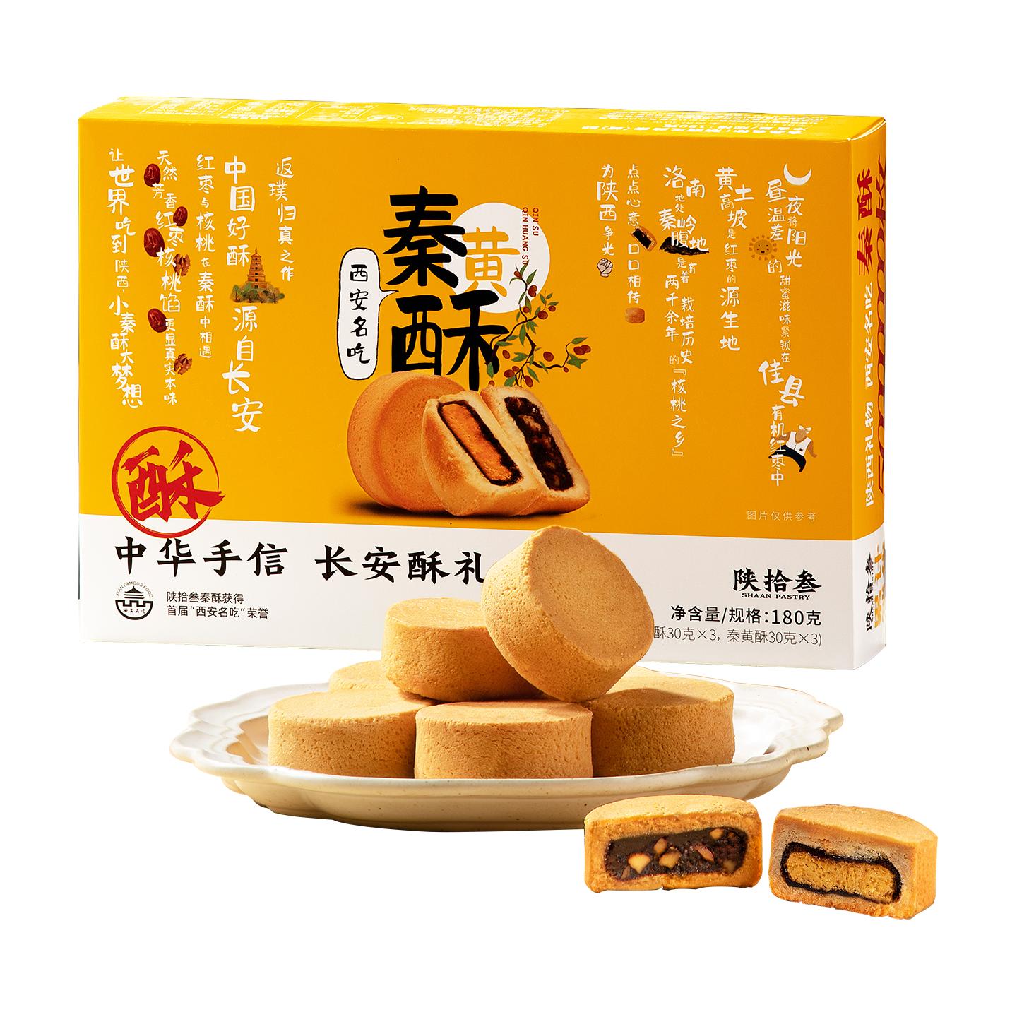 陕拾叁秦酥陕西西安特产红枣核桃酥蛋黄酥盒糕饼陕十三