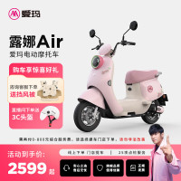 爱玛 露娜Air 电动摩托车 门店自提