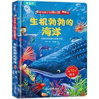 五花八门的交通工具3d立体书 好奇孩子百问百答翻翻书十万个为什么儿童绘本3-6-8岁立体翻翻书揭秘交通太空身体小幼儿园趣味百科全书儿童节童书节 生机勃勃的海洋