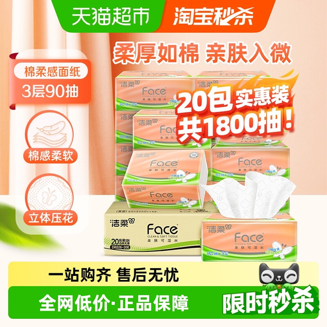 88VIP：C&S 洁柔 抽纸3层90抽*20包