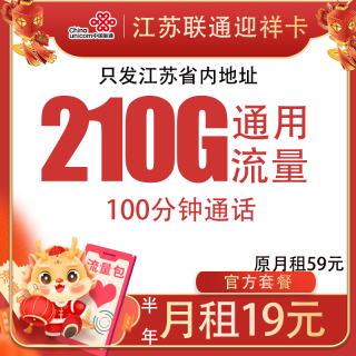 中国联通 江苏卡 19元月租（210G全国通用流量＋100分钟通话）归属地是收货地