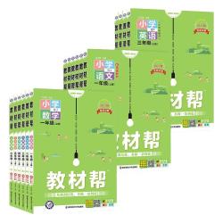 《小学教材帮》（年级/科目/版本任选）