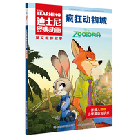 10册迪士尼经典动画电影原版儿童英语绘本7-10岁少儿英语启蒙故事书双语中英文有声阅读小三四五六年级英语课外读物人教版 【疯狂动物城】