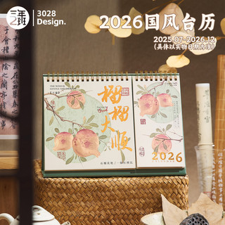 三年二班 国风高颜值复古双功能台历2026年日历自律打卡月历办公桌面摆件工作记录备忘录考研 双功能-榴榴大顺（台历+待办）