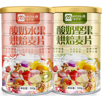 蜜思诺 麦片组合装 2口味 500g*2罐（酸奶水果烘焙麦片+酸奶坚果烘焙麦片）