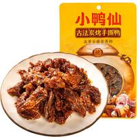 小鸭仙炭烤手撕鸭70g 湖南特产 香辣卤味鸭货解馋开袋即食零食新鲜短保