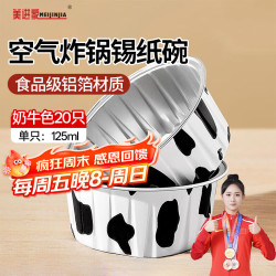 美进家 Meijinjia 锡纸碗20只蛋糕模具烘焙布丁蒸发糕模具空气炸锅专用锡纸杯圆形